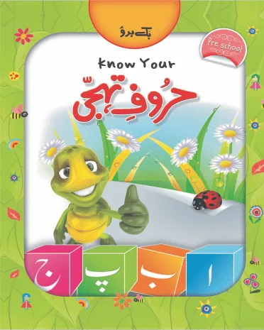 Know Your حروف تہجی