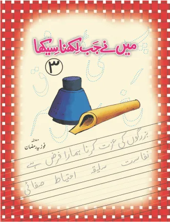 میں نے جب لکھنا سیکھا 3